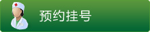 预约挂号