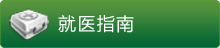 就医指南