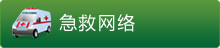 急救网络