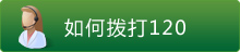 如何拨打120