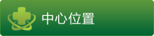 中心位置