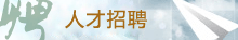 人才招聘